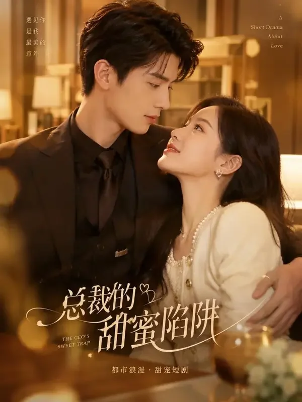 总裁的契约甜妻 - 爱短剧短剧封面
